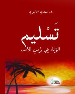 كتاب عنف العالم لـ 