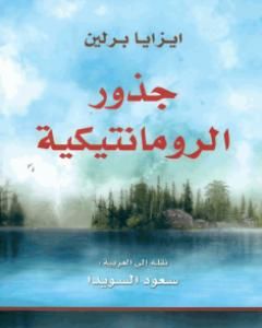 كتاب جذور الرومانتيكية لـ إيزايا برلين