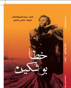 كتاب خطأ بوشكين لـ فتحي ساسي