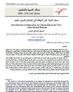 كتاب مدخل التربية على المواطنة في الإصلاح التربوي المغربي لـ الصديق الصادقي العماري