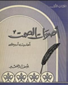 كتاب أصوات الصمت لـ يوسف القعيد