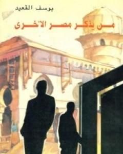 كتاب من يذكر مصر الأخرى لـ يوسف القعيد