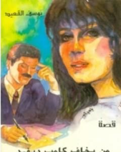 كتاب من يخاف كامب ديفيد لـ يوسف القعيد