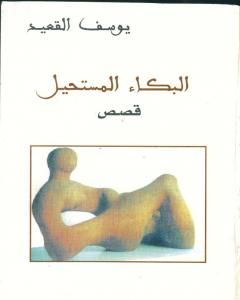 كتاب البكاء المستحيل لـ يوسف القعيد