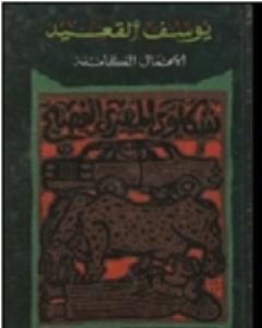 رواية شكاوى المصرى الفصيح - الأعمال الكاملة لـ 