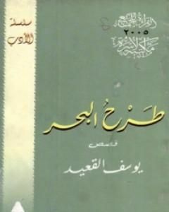 كتاب طرح البحر لـ يوسف القعيد