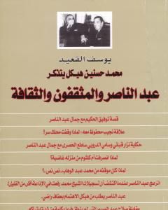 كتاب محمد حسنين هيكل يتذكر عبد الناصر والمثقفون والثقافة لـ 