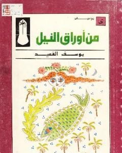 كتاب من أوراق النيل لـ 