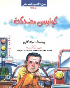 كتاب كوابيس مضحكة لـ يوسف معاطي