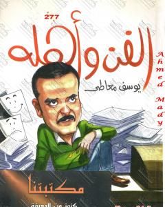 كتاب الفن وأهله لـ يوسف معاطي