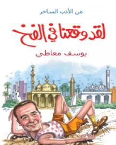 كتاب لقد وقعنا في الفخ لـ يوسف معاطي