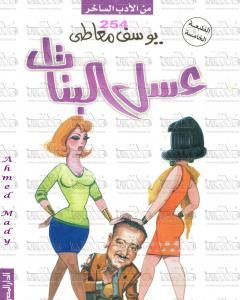 كتاب عسل البنات لـ يوسف معاطي