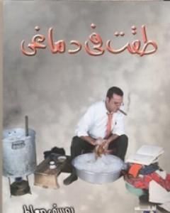 كتاب طقت في دماغي لـ يوسف معاطي