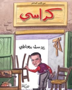 كتاب كراسي لـ 