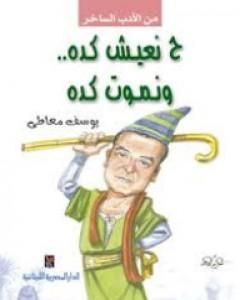 كتاب ح نعيش كده ونموت كده لـ يوسف معاطي