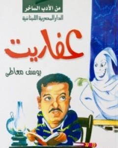 كتاب عفاريت لـ يوسف معاطي