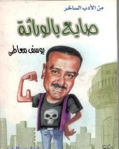 كتاب صايع بالوراثة لـ 