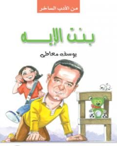 كتاب بنت الايه لـ 