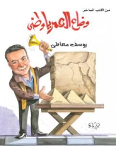 كتاب وضاع العمر يا وطني لـ يوسف معاطي