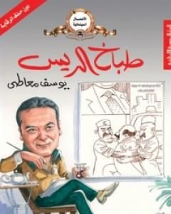 كتاب طباخ الريس لـ يوسف معاطي