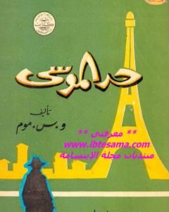 كتاب حد الموسى لـ سومرست موم