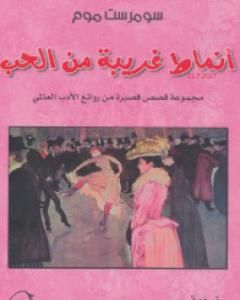 كتاب أنماط غريبة من الحب لـ سومرست موم