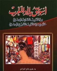 كتاب أسواق بلاد المغرب من القرن السادس الهجري حتى نهاية القرن التاسع الهجري لـ كريم عاتي الخزاعي