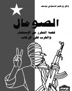 كتاب الصومال قصة التحرر من الاستعمار والحرب على الإرهاب لـ وائل إبراهيم الدسوقي يوسف