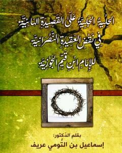 كتاب الحلية الجليّة على القصيدة الهائيّة في نقض العقيدة النّصرانية للإمام ابن قيّم الجوزيّة لـ د. إسماعيل بن التومي عريف