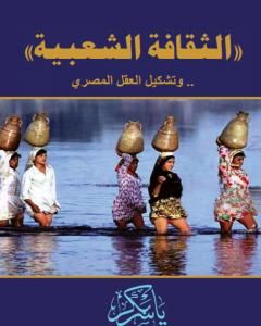 كتاب الثقافة الشعبية .. وتشكيل العقل المصري لـ 