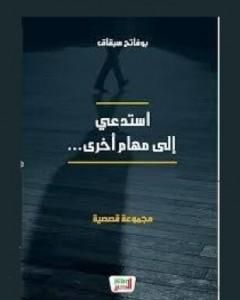 كتاب استدعي إلى مهام أخرى لـ بوفاتح سبقاق