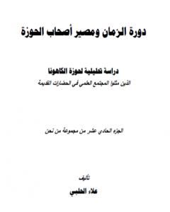 كتاب من نحن؟ - ج11: دورة الزمان ومصير أصحاب الحوزة لـ علاء الحلبي