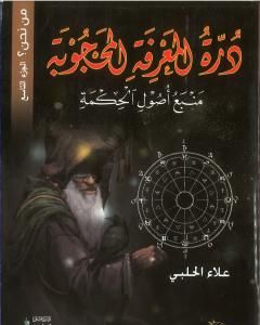 كتاب من نحن؟ - ج9: درة المعرفة المحجوبة - منبع أصول الحكمة لـ علاء الحلبي