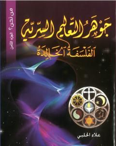 كتاب من نحن؟ - ج8: جوهر التعاليم السرية: الفلسفة الخالدة لـ علاء الحلبي