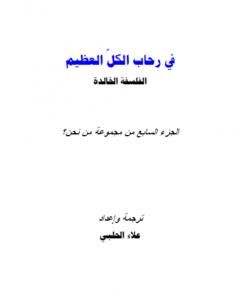 كتاب من نحن؟ - ج7: في رحاب الكل العظيم لـ علاء الحلبي