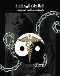 كتاب العلاجات المحظورة وإمبراطورية الطب الحديدية لـ علاء الحلبي