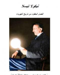 كتاب مخطط المتنورين لـ علاء الحلبي