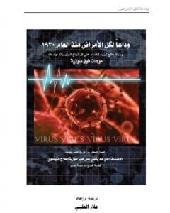 كتاب وداعاً لكل الأمراض من العام 1930: وسيلة علاج ثورية للقضاء على كل أنواع الميكروبات بواسطة موجات فوق صوتية لـ علاء الحلبي