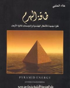 كتاب طاقة الهرم: نظرة جديدة للأشكال الهندسية والمجسمات ثلاثية الأبعاد لـ علاء الحلبي