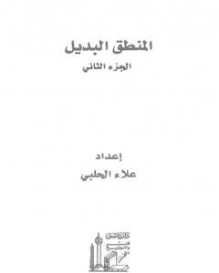 كتاب المنطق البديل - الجزء الثاني لـ علاء الحلبي