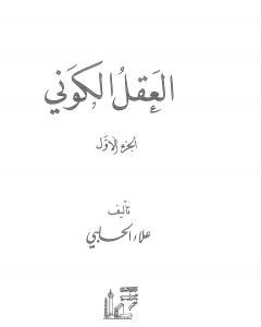 كتاب العقل الكوني - الجزء الأول لـ علاء الحلبي