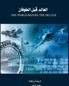 كتاب العالم قبل الطوفان - الجزء الأول لـ علاء الحلبي