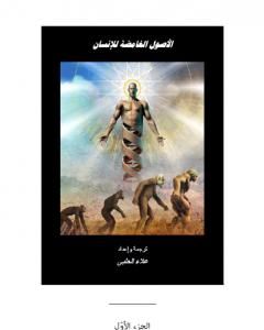 كتاب الأصول الغامضة للإنسان - الجزء الأول لـ علاء الحلبي