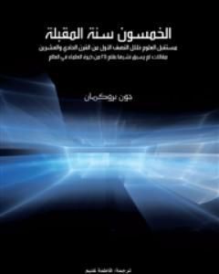 كتاب الخمسون سنة المقبلة: مستقبل العلوم خلال النصف الأول من القرن الحادي والعشرين لـ 