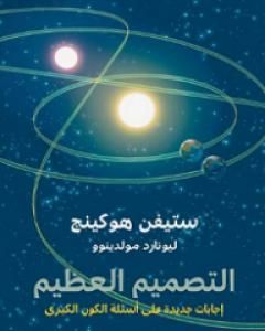 كتاب التصميم العظيم: إجابات جديدة على أسئلة الكون الكبرى لـ 