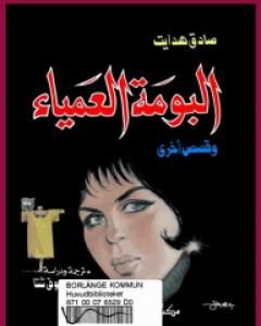 كتاب البومة العمياء وقصص أخرى لـ صادق هدایت