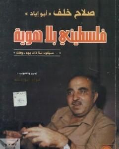 كتاب فلسطيني بلا هوية لـ صلاح خلف: أبو إياد