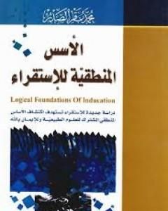 كتاب الأسس المنطقية للاستقراء لـ محمد باقر الصدر