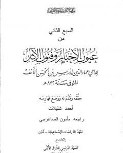 كتاب عيون الأخبار وفنون الآثار - السبع الثاني لـ 
