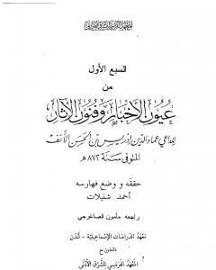 كتاب عيون الأخبار وفنون الآثار - السبع الأول لـ إدريس عماد الدين القرشي